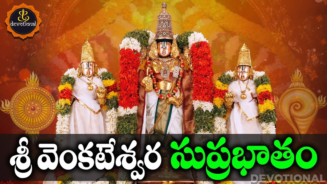 SRI VENKATESWARA SUPRABHATAM TELUGU LYRICS AND MEANINGS