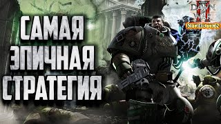 картинка: САМАЯ ЭПИЧНАЯ СТРАТЕГИЯ - Warhammer 40000 Dawn of War 2 Retri