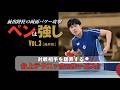 【卓球王国2026年5月号掲載】ペンは強し 前出陸杜の両面パワー攻撃　Vol.3（最終回）