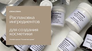Косметика ручной работы. Распаковка. Ингредиенты для создания косметики своими руками