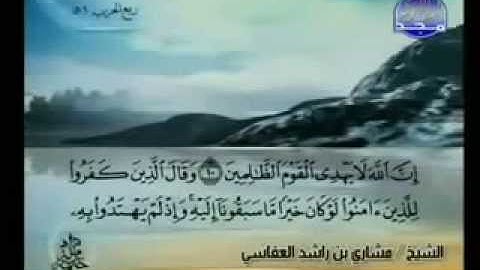 سورة الأحقاف كاملة الشيخ القارئ مشاري العفاسي