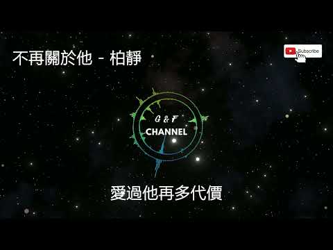 不再關於他 - 柏靜『還是忘不掉，心跳給的回答。』【動態歌詞】