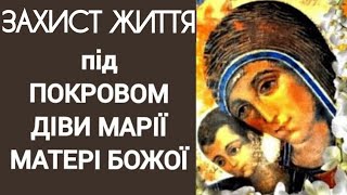 💯Найсильніша МОЛИТВА🙏про ЗАХИСТ життя під ПОКРОВОМ ДІВИ МАРІЇ-МАТЕРІ БОЖОЇ.