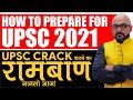 एकदम शुरू से UPSC 2021 की तैयारी कैसे शुरू करें ? | UPSC Prepration Strategy by: Harimohan Sir