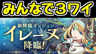 【生放送】イレーヌ降臨 みんなで3人マルチ！ パズドラ学園情報見ながら【パズドラ】