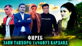 Фиреби занҳои бехона, қисми 1, номард таҷовуз карда дигар наомад.  Хатои туро намебахшам