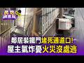 鄰居設鐵門「私占通道10幾年」！ 板橋屋主憂失火沒得跑 拆除大隊認違建卻「不拆」【民怨調查局】