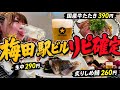 お酒がジュースより安い!梅田の大阪駅前ビルで飲みすぎ確定の行列店で呑んだくれる