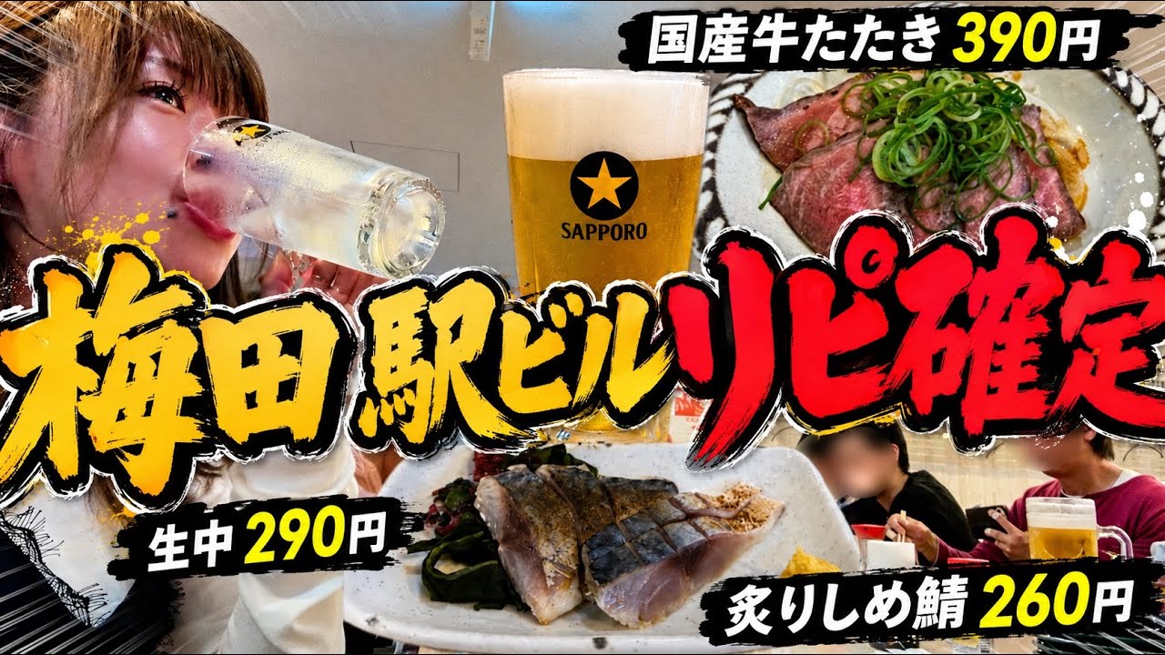 お酒がジュースより安い!梅田の大阪駅前ビルで飲みすぎ確定の行列店で呑んだくれる