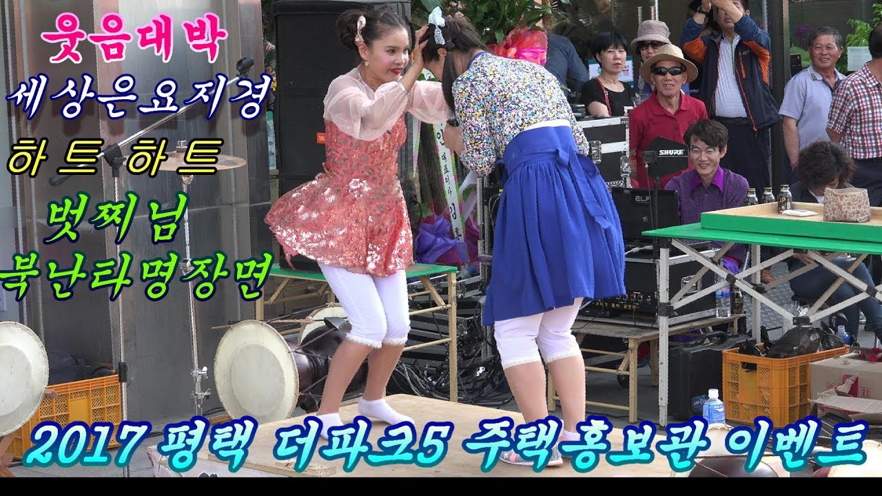 💗품바여왕 버드리 💗 평택 주택홍보관 이벤트 2017년6월10일 버드리님 동생 벗찌님 북난타 명장면수록