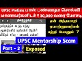 Why upsc results and mentorship scam exposed in tamil  upsc tamil by harini scam  upsc tamil