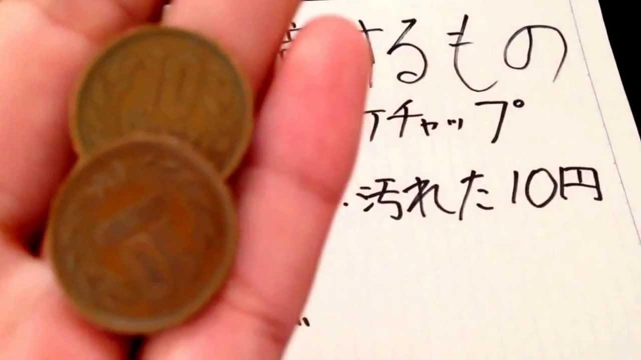 自由研究10円玉をきれいにする Youtube