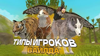 ТИПЫ ИГРОКОВ В ВАЙЛД КРАФТЕ!