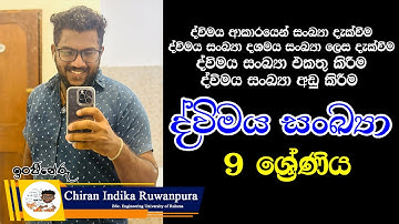 ද්විමය සංඛ්‍යා | 9 වසර | Dvimaya Sankya | Grade 9 | Binary Numbers in Sinhala | Grade 9 Maths