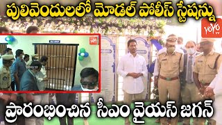 AP CM YS Jagan Inaugurates Model Police Station At Pulivendula | YSR Kadapa | YOYO TV Channel