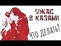 Ужас в Казани. Что делать?