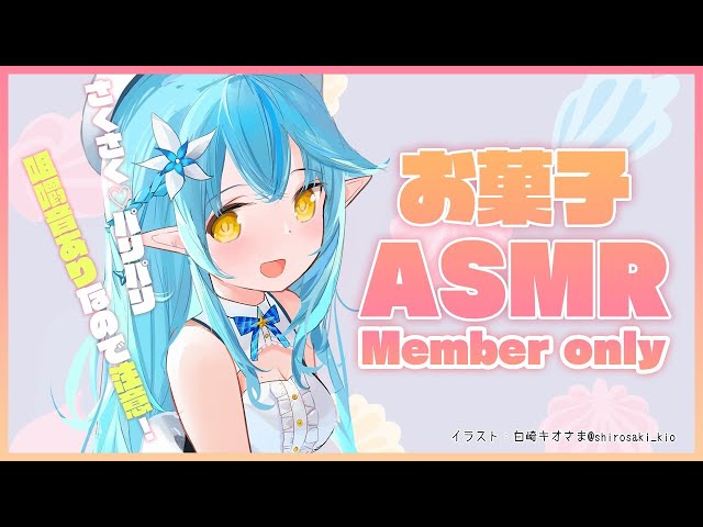 【Members only】咀嚼音あり注意！お菓子もぐもぐASMR【雪花ラミィ/ホロライブ】のサムネイル