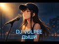 DJ Vulpee - Дыши