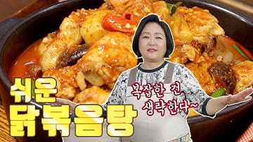 복날에 먹기 딱좋은! 쉬운 닭볶음탕