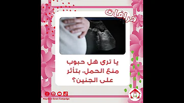 لو حصل حمل عن طريق الخطأ وأنا باخد حبوب منع الحمل هل الجنين هيتأثر 