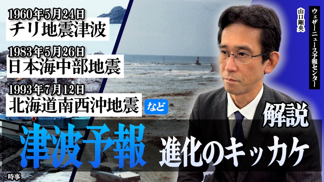 【津波予報進化のキッカケ】チリ地震津波（1960年5月24日）・日本海中部地震（1983年5月26日）・北海道南西沖地震（1993年7月12日）（山口さん地震・火山解説 part2） #山口剛央