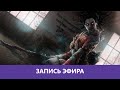 Dead by Daylight: Самая семейная игра |Деград-отряд|