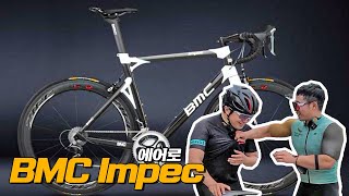 촬영중 멱살??  비운의 BMC Impec 자전거 리뷰