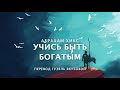 Абрахам Хикс - учись быть БОГАТЫМ 😀🧲💲💫