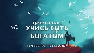 Абрахам Хикс - учись быть БОГАТЫМ 😀🧲💲💫