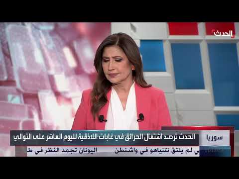 حرائق غابات اللاذقية بسوريا مستمرة لليوم العاشر