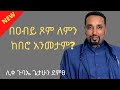 በዐብይ ጾም ለምን የንስሐ መዝሙር ይዘመራል ሊቀ ጉባኤ ጌታሁን ደምፀ Mezmuretewahido1 በዐብይ ጾም ለምን የንስሐ መዝሙር ይዘመራል ሊቀ ጉባኤ ጌታሁን ደምፀ Mezmuretewahido1