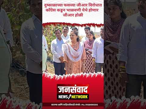 दुष्काळाच्या फसव्या जीआर विरोधात भाळवणी येथे काँग्रेस कडून जीआर होळी!