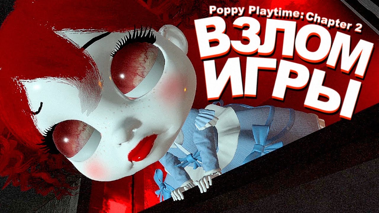 Poppy playtime chapter 2 download. Поппи Плейтайм 2. Поппи Плэйтайм 2 глава. Поппи плей тайм 2 глава. Поппи Плейтайм картинки.