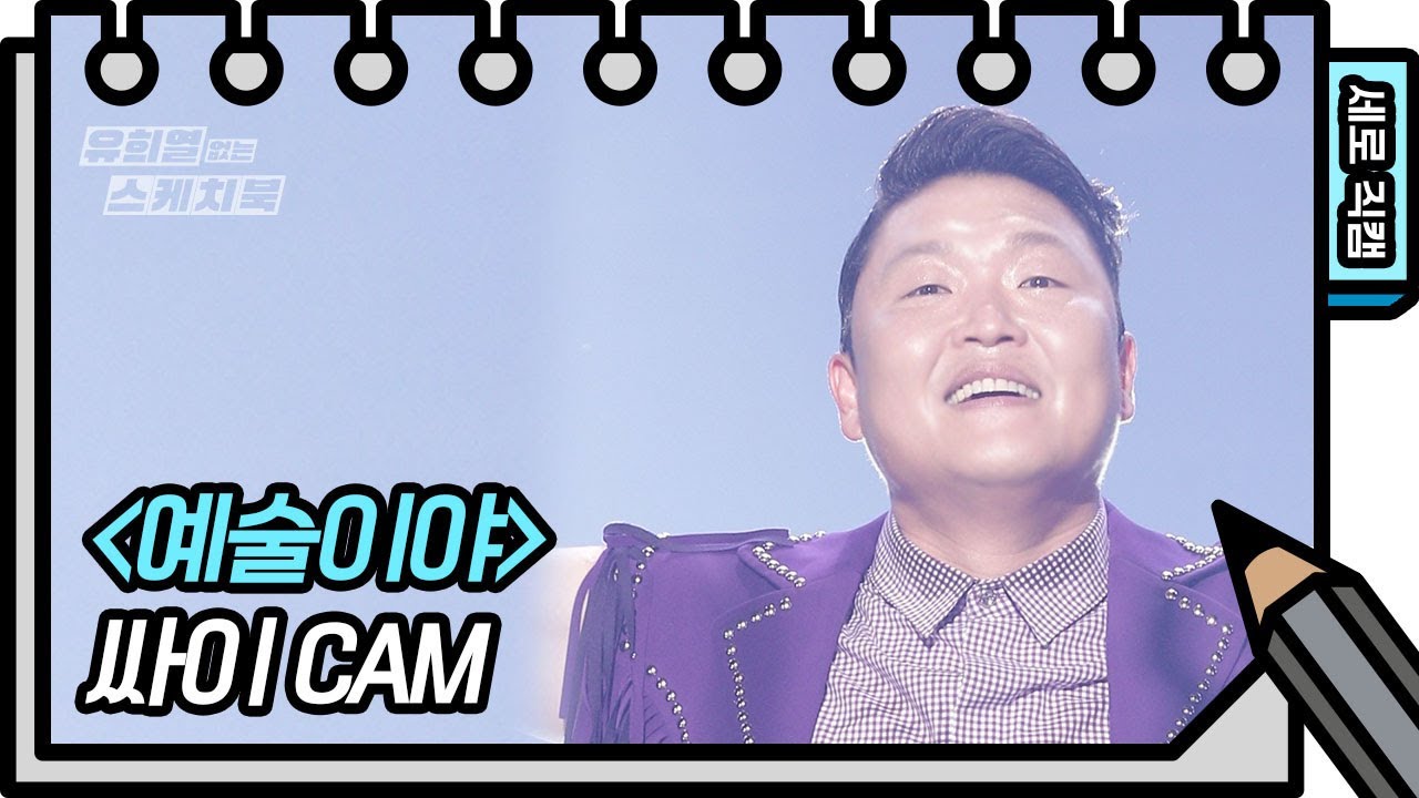 [세로 직캠] 싸이 - 예술이야 (PSY - FAN CAM) [유희열의 스케치북/You Heeyeol’s Sketchbook] | KBS 방송