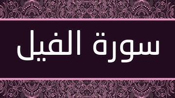 القارئ رعد محمد الكردي - سورة الفيل