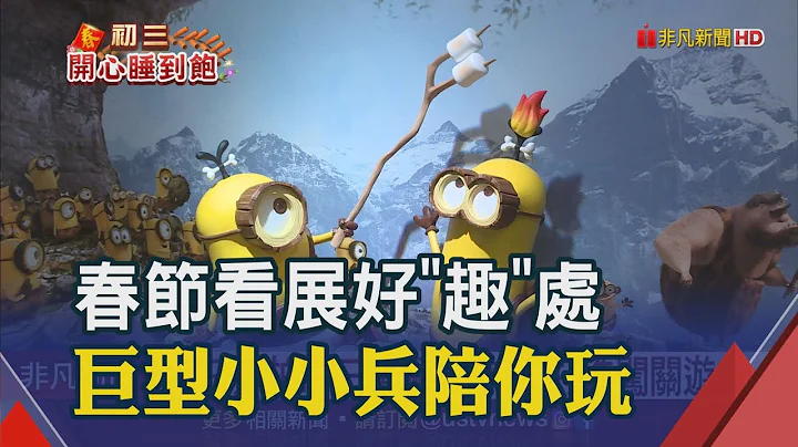 IP沉浸式體驗夯!"小小兵特展"穿梭電影場景  "三麗鷗家族"打造闖關遊戲｜非凡財經新聞｜20220203 - 天天要聞