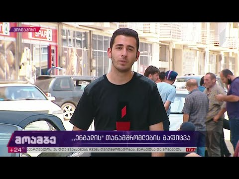 სადისტრიბუციო კომპანია „ენგადის“ თანამშრომლების გაფიცვა გრძელდება