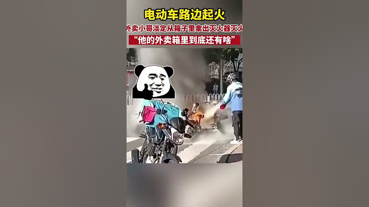 这是外卖箱还是百宝箱？电动车路边起火，外卖小哥淡定掏出灭火器帮助灭火。