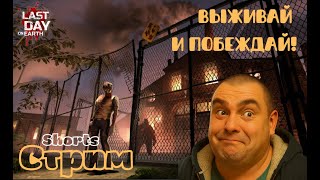 картинка: Лут, стройка, выживание! L️ast day on Earth: Survival - #shorts