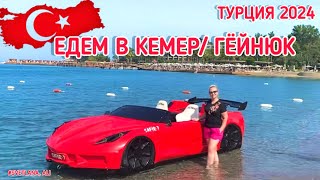 картинка: 22.05.24. 🇹🇷#ОТДЫХВТУРЦИИ. 🌞 КЕМЕР. ГЁЙНЮК. 🌴 Едем на пляж.
