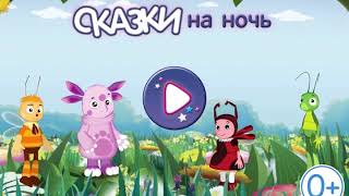 Лунтик 🌙 И его друзья 🌙 Сказки на ночь 🌙 Тизер-4 3х2 30 0+