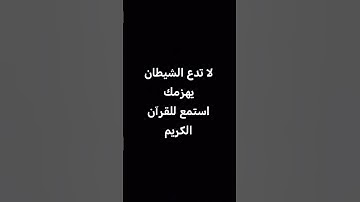 استمع للقرآن الكريم #اكسبلور #لايك #المصحف #ترند