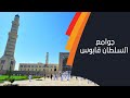 جوامع السلطان قابوس منارات إشعاع دينية و فكرية جوامع السلطان قابوس منارات إشعاع دينية و فكرية