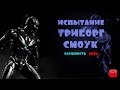 ИСПЫТАНИЕ СМОУК ТРИБОРГ | ХАРД | MORTAL KOMBAT X