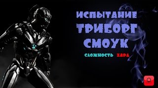 ИСПЫТАНИЕ СМОУК ТРИБОРГ | ХАРД | MORTAL KOMBAT X