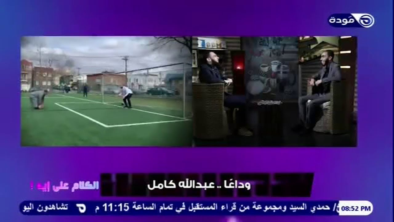 وداعًا…الشيخ عبدالله كامل | حلقة 01 | الكلام على إيه | أ.محمد أبومالك ود.زياد عماشة | قناة مودة