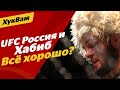 Бой Хабиба В РОССИИ! / Нурмагомедов СДАЛСЯ, но ЭТО НЕ ПОЗОР | ХукВам