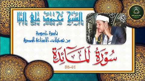 نادرة جديدة تلاوة توام لما تيسر من سورة المائدة 41_56 محمود علي البنا