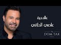 عالدحية عاصي الحلاني عالدحية عاصي الحلاني