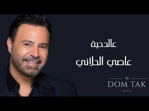 عالدحية عاصي الحلاني